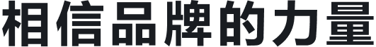 相信品牌的力量